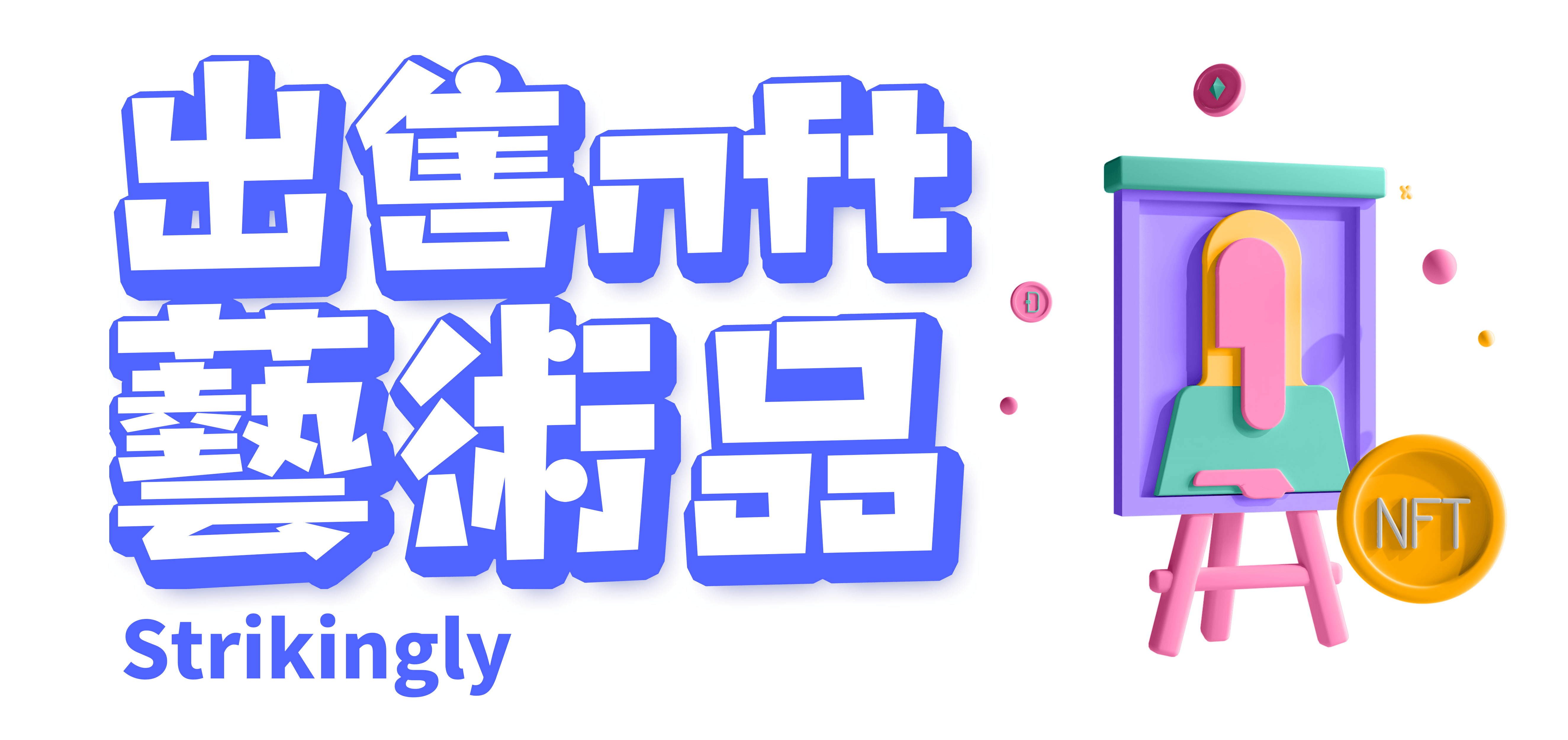 出售nft藝術品 出售nft藝術品